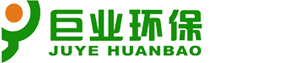 四川巨業(yè)環(huán)保科技有限公司